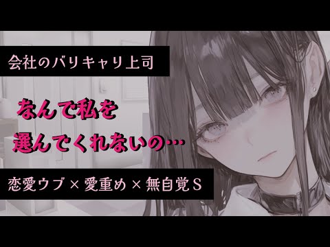 【無自覚Sヤンデレ】あなたに好意を寄せているバリキャリ上司は無自覚に愛が重い恋愛ウブだったけど…（後編）