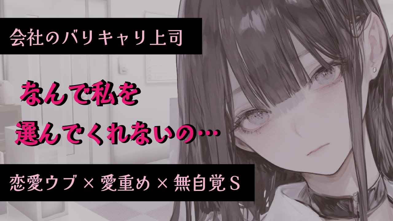 【無自覚Sヤンデレ】あなたに好意を寄せているバリキャリ上司は無自覚に愛が重い恋愛ウブだったけど…（後編）