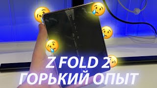 Z Fold 2 в 2024 - ГОРЬКАЯ ПРАВДА!