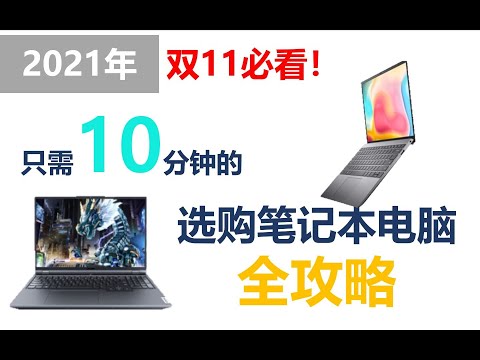 【建议收藏】21年冬季笔记本电脑购买全攻略，仅需10分钟的保姆级教程