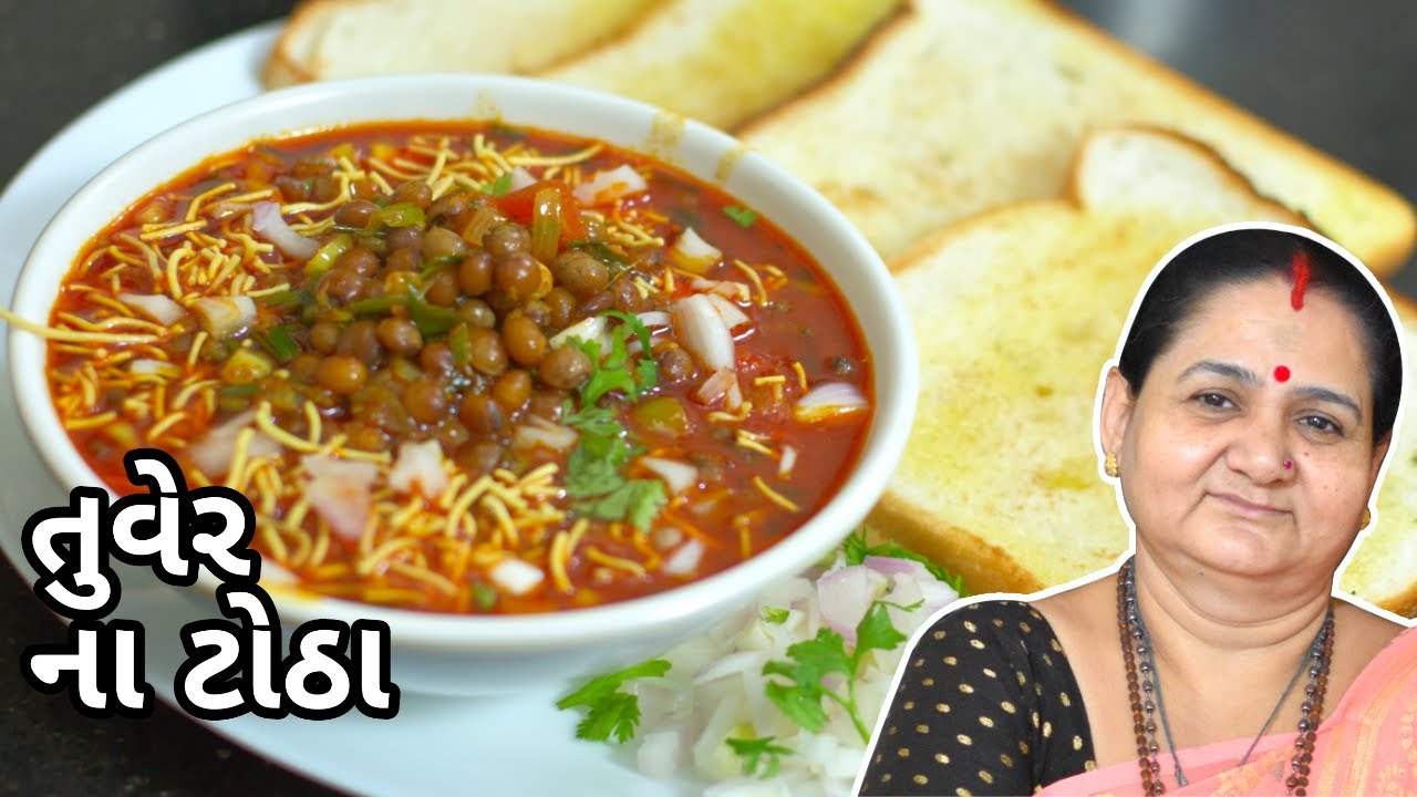 તુવેર ના ટોઠા - Tuver Na Totha - Aru'z Kitchen - Gujarati Recipe - Shaak - Mehsana Ni Famous Recipe