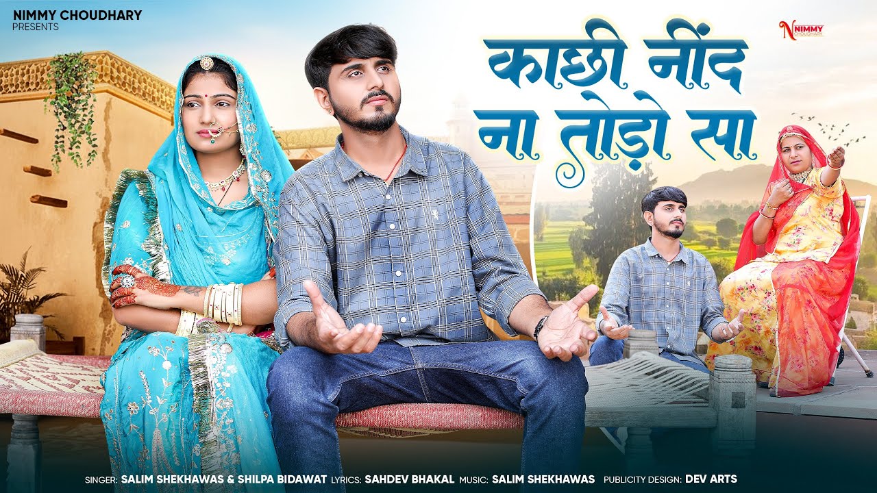 काछी नींद ना तोड़ो सा || New Marwadi Song || Nimmy Choudhary || Salim Shekhawas || Shilpa Bidawat ||