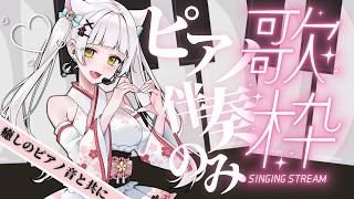 【#2 歌枠】ピアノ伴奏のみ🎵耳にいい音🎹初見さんおいで💮#vtuber #karaoke #piano