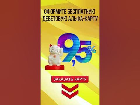 🔴Заказать Дебетовую Карту Альфа Банка Заказать Онлайн С Доставкой На ...