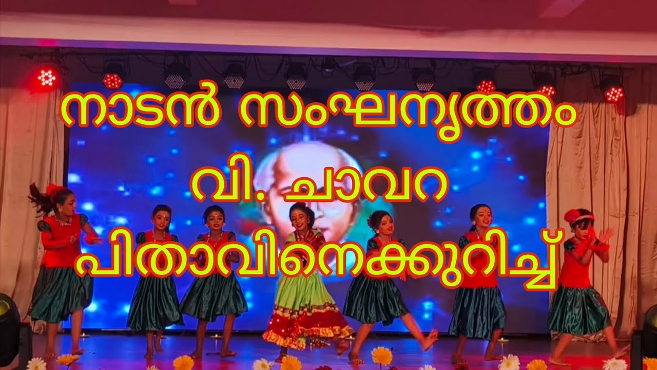 നാടൻ സംഘനൃത്തം| വി. ചാവറ പിതാവിനെക്കുറിച്ച് | Ranian Estrella 2K26 