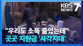 “우리도 소득 줄었는데”…긴급 지원금 ‘사각지대’ 어떻게? / KBS  2022.03.17.