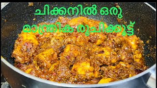 ചിക്കനിൽ ഒരു മാന്ത്രിക രുചിക്കൂട്ട് | chicken recipe | easy chicken recipes | Jasnas spices