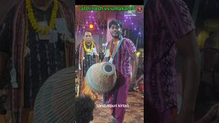 Abhinash VS Umakanta sebatandap ghanta sloka #rangin #kirtan #baithaki #bhakti
