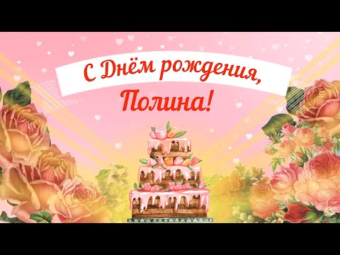 С Днем Рождения, Полина! Красивое Видео Поздравление Полине, Музыкальная Открытка, Плейкаст