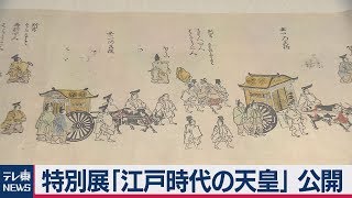特別展「江戸時代の天皇」公開