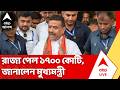 CM Suvendu Adhikari | রাজ্যের জন্য বরাদ্দ ১৭০০ কোটি, জানালেন মুখ্যমন্ত্রী শুভেন্দু অধিকারী