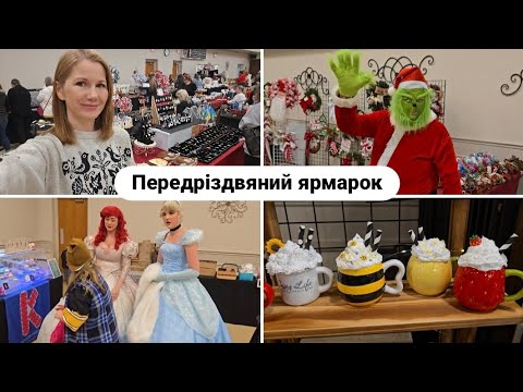 ЗАВЕРШАЛЬНИЙ ЯРМАРОК РОКУ Різдвяні рукодільні вироби принцеси Ґрінч цікаві майстри та покупці