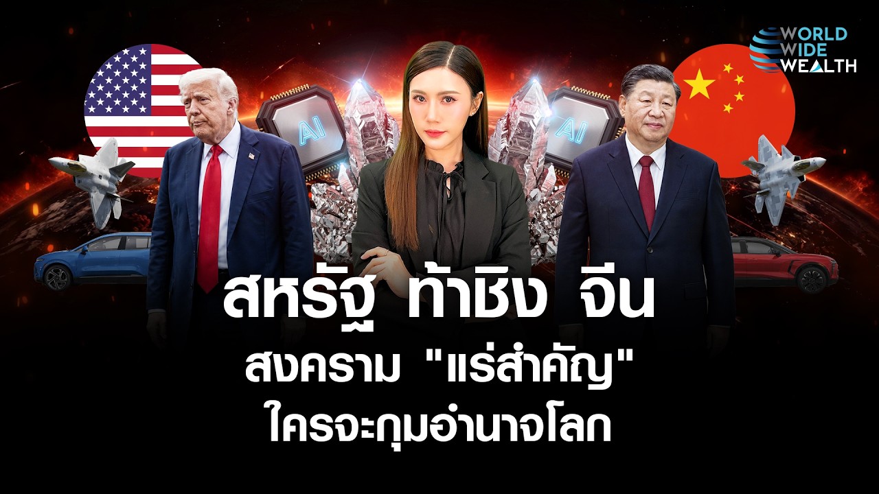 ⁣ทรัมป์ทุ่ม 3 พันล้าน! "ทวงคืนมหาอำนาจแร่โลก" สกัดจีน เกมแร่สะเทือนถึงไทย l World Wide Wealth