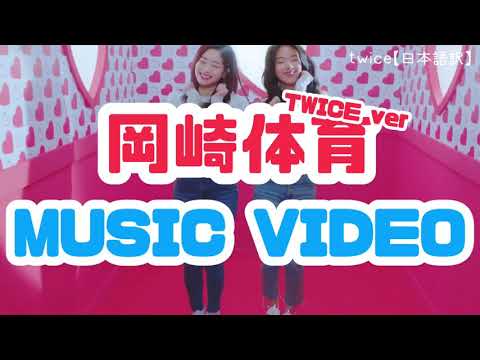 岡崎体育「MUSIC VIDEO」TWICE ver