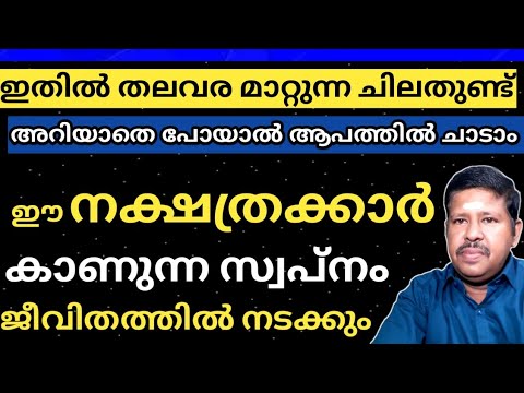 ഈ നക്ഷത്രക്കാർ കാണുന്ന സ്വപ്നം നടക്കും 