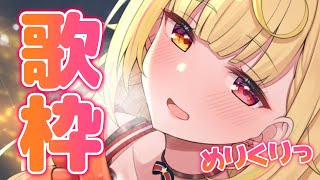 【歌枠】リクエスト募集。今日１日仕事でした＾＾＾♪メリクリ＾＾＾＾【星川サラ/にじさんじ】