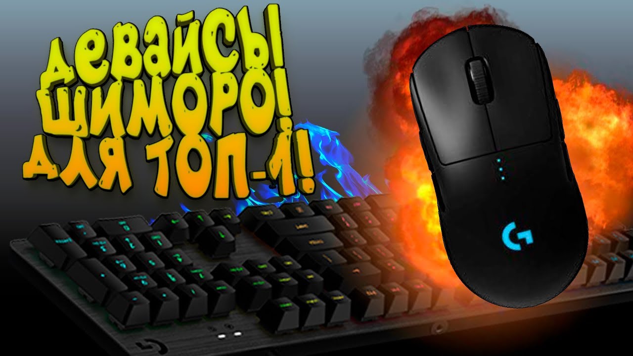 ДЕВАЙСЫ ШИМОРО! - НА ЧЁМ Я БЕРУ ТОП-1 В ИГРАХ?