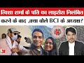 Twisha Sharma Case: क्यों निलंबित हुआ त्विषा शर्मा के पति का लाइसेंस, BCI के अध्यक्ष ने बताई ये वजह!