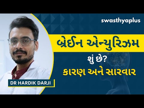 બ્રેઈન એન્યુરિઝમ: કારણ અને સારવાર | What is Brain Aneurysm? in Gujarati| Treatment | Dr Hardik Darji