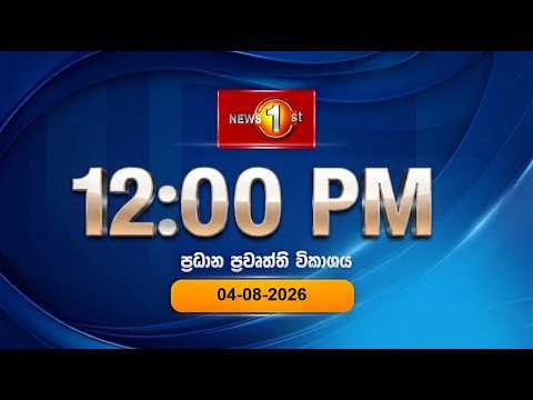 🔴 LIVE : Lunch Time Sinhala News | (04.08.2026) දහවල් ප්‍රධාන ප්‍රවෘත්ති