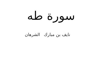 سورة طه  للقارئ نايف بن مبارك الشرهان