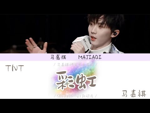 【TNT马嘉祺】［19岁生日直播］ cover《彩虹》歌词版