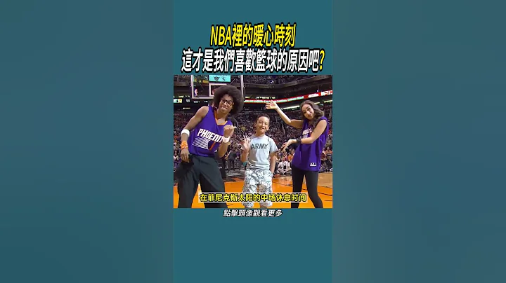 NBA里的暖心时刻，这才是我们喜欢篮球的原因吧?#篮球 #体育 #nba - 天天要闻