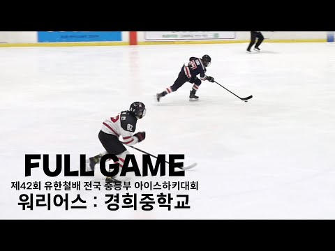 FULL GAME | 워리어스 vs 경희중 | 2022. 10. 10 | 제42회 유한철배 전국 중등부 아이스하키대회