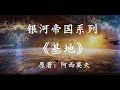 18分钟看完史上最伟大的科幻作品之一:银河帝国系列《基地1》1080p