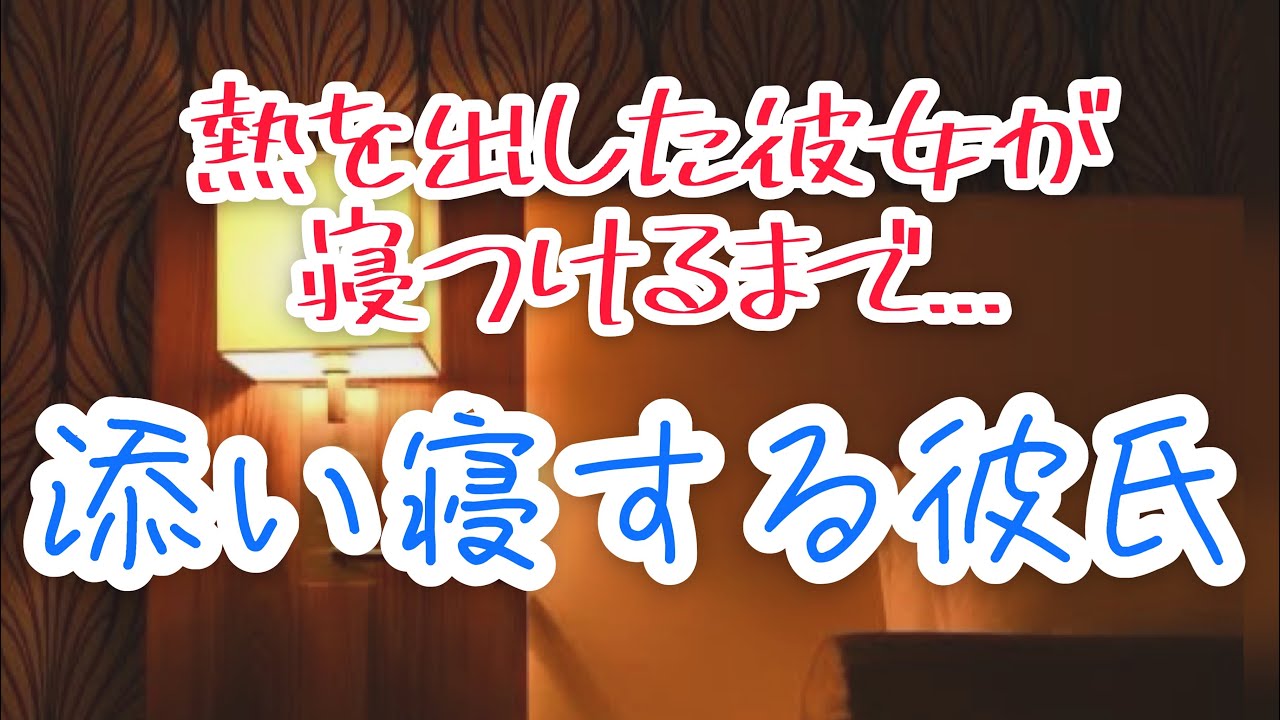 誕生日に熱を出した彼女を優しい彼氏が寝かしつける【ボイスドラマ】【女性向け】【看病ボイス】