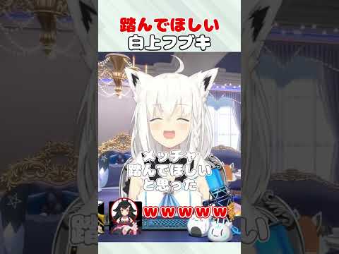 踏まれたい白上フブキ #shorts