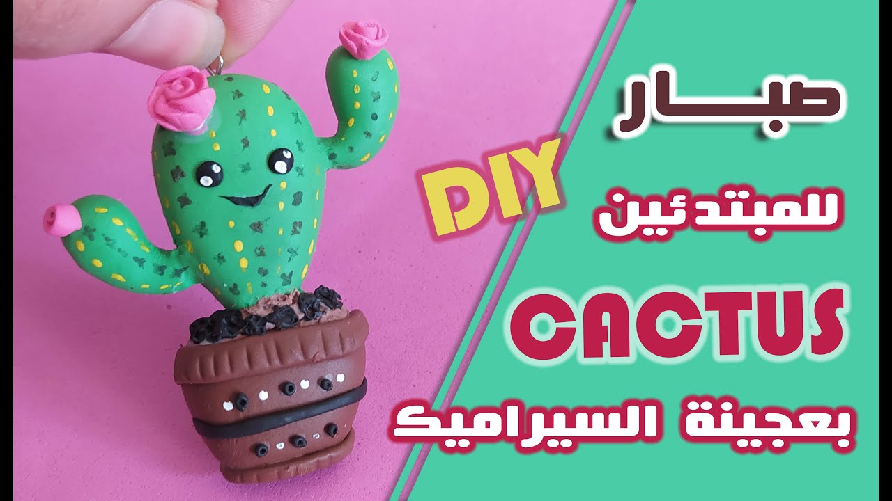 صبار | أشكال للمبتدئين بعجينة السيراميك - Cactus