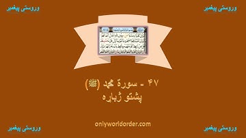 د سورة محمد ۴۷ پښتو ژباړه Surah Muhammad 47 Pushto Translation #muhammad