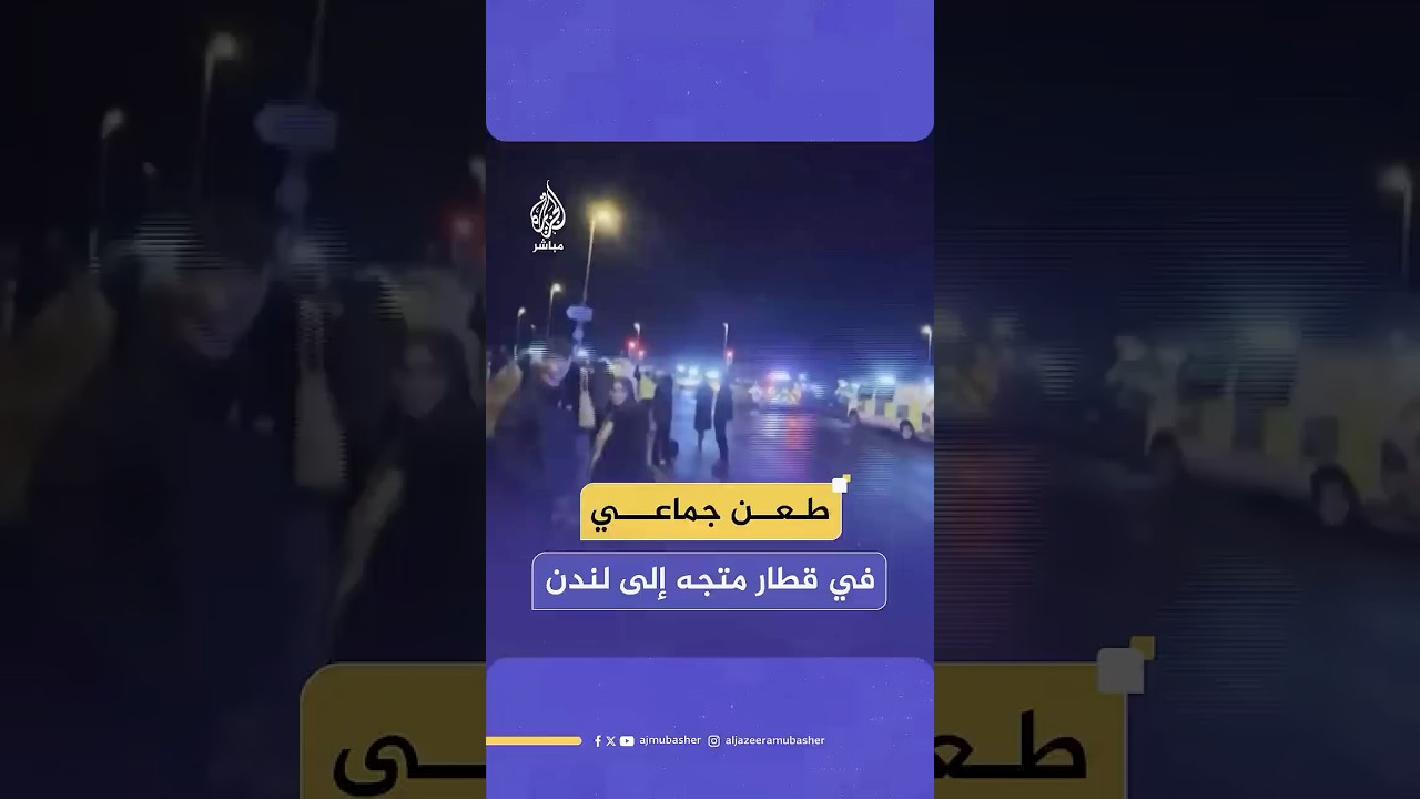 إصابة 9 أشخاص بجروح خطرة إثر حادثة طعن في قطار بشرقي إنجلترا والشرطة البريطانية تعتقل مشتبهين فيهما
