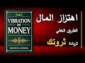 اهتزاز المال الطريق الخفي لزيادة ثروتك بشكل كبير أفضل الكتب الصوتية 