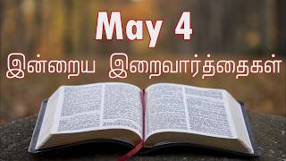 4 May 2026 Holy Mass Readings Tamil | Daily Bible Reading Tamil | இன்றைய திருப்பலி வாசகங்கள்