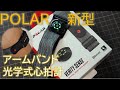 振動に強い光学式心拍計の新型登場　Polar Verity Sence