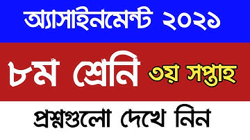 ৮ম শ্রেনির ৩য় সপ্তাহের এসাইনমেন্ট এর প্রশ্ন ২০২১ || Class 8 3rd Week Assignment 2021