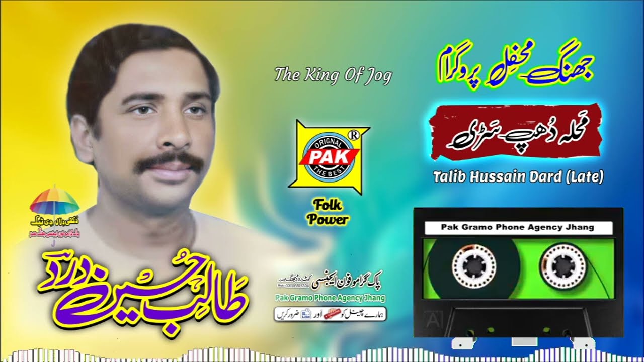 Dukhian Dilan Di Aj Tan  Mahla Dhupsadi | Talib Hussain | Upload Pak Gramo Phone Agency Official