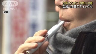 乳幼児の加熱式たばこ誤飲　注意呼びかけ(2022年12月25日)