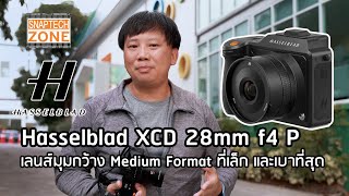 Hasselblad XCD 28mm f4 P เลนส์มุมกว้าง ที่เล็กและเบาที่สุด [SnapTech EP308]