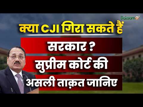 Supreme Court Powers : क्या सुप्रीम कोर्ट एक झटके में सरकार गिरा सकता है? संविधान क्या कहता है?