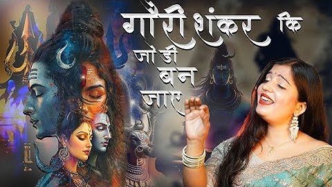 Gauri Shankar Ji Ke Jaisi Jodi Ban Jaye| गौरी शंकरजी के जैसे जोड़ी बन | Astha Shukla | आस्था शुक्ला
