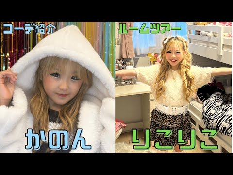 かのんのコーデ紹介・りこりこのルームツアー🌟