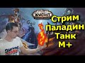 Паладин танк [WoW: Shadowlands ] - Мифики 12+ в роли танка.