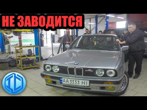 видео: Оригинальная BMW E30 не заводится