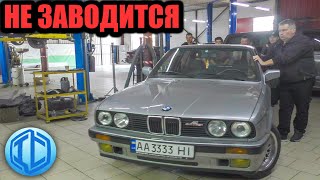 видео: Оригинальная BMW E30 не заводится картинка: Оригинальная BMW E30 не заводится