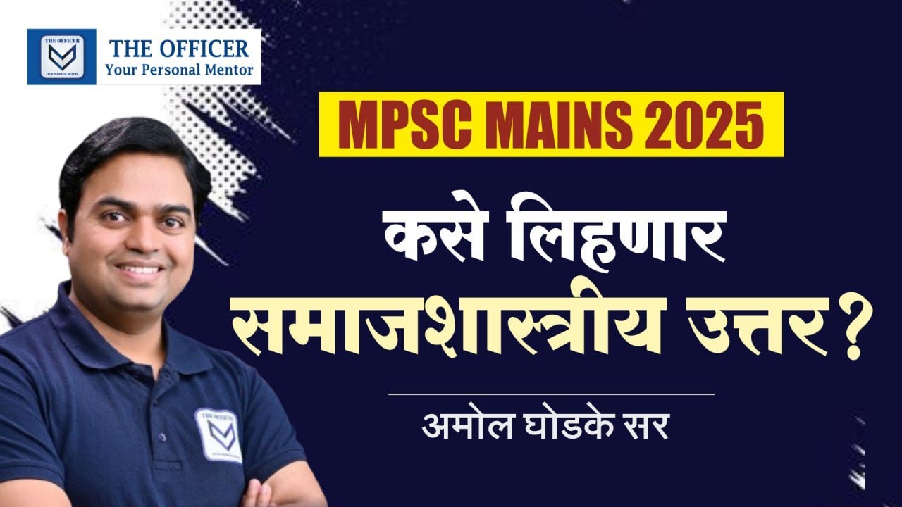 MPSC MAINS 2025 | Sociology Test Series | कसे लिहणार समाजशास्त्रीय उत्तर | Amol Ghodke Sir