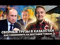 Сборные грузы в Казахстан. Как сэкономить на доставке товара