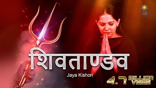 Shiv Tandav | Jaya Kishori | Amol Dangi screenshot 5